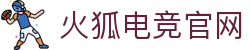 火狐电竞·(中国)火狐电竞平台-综合娱乐平台